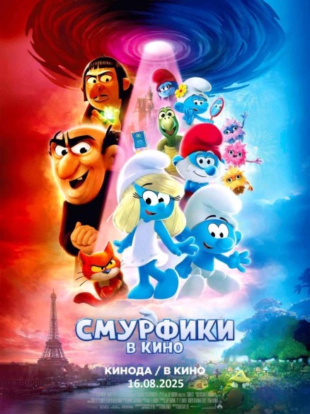 Смурфики в кино. 6+