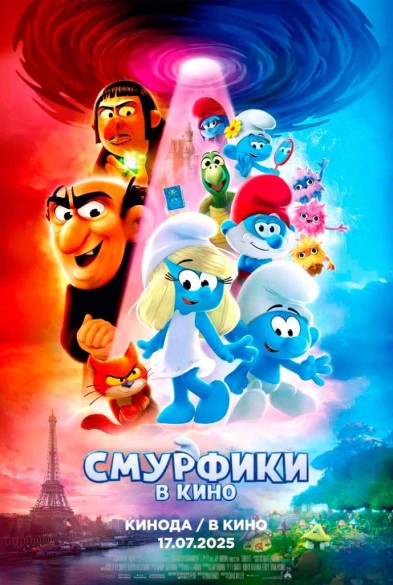Смурфики в кинo 6+