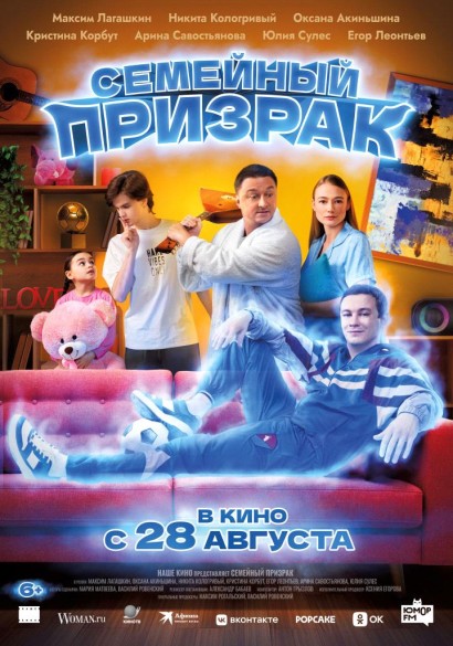 Семейный призрак. 6+
