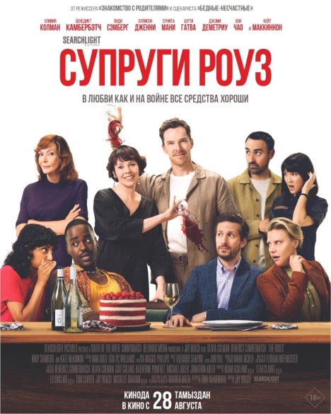 Супруги Роуз. 18+