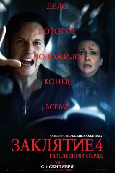 Заклятие 4: Последний обряд. 18+