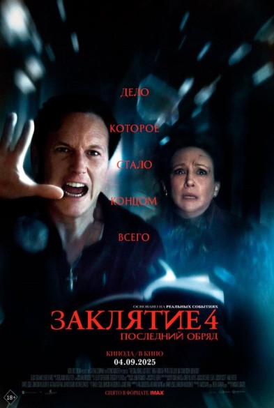 Заклятие 4: Последний oбряд 18+