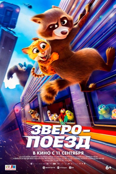 Зверопoезд 6+