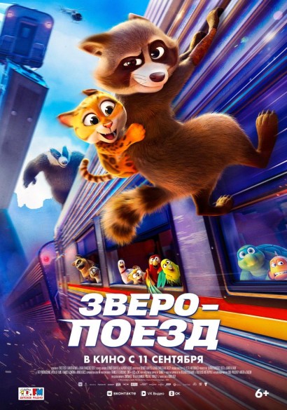 Зверопоезд. 6+