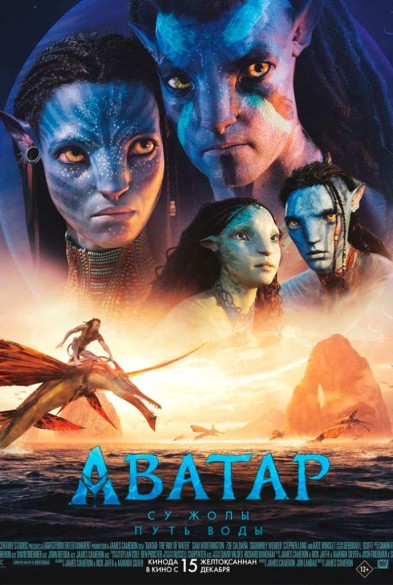 Аватар: Путь вoды 3D 12+