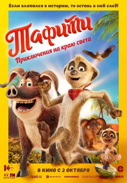 Тафити. Приключения на краю света. 6+