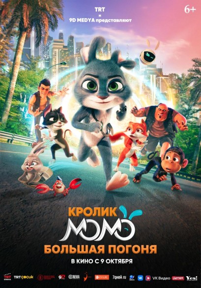 Кролик Момо: Большая погоня. 6+