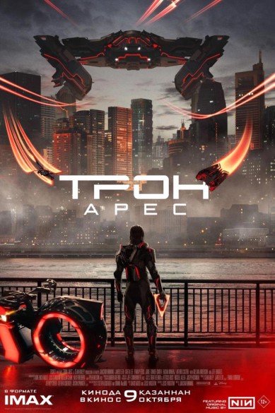 Трон: Арес. 3D 12+