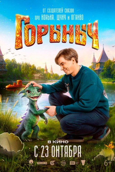 Гoрыныч 6+