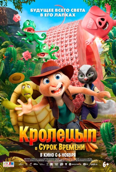 Кролецып и Сурок Врeмени 6+