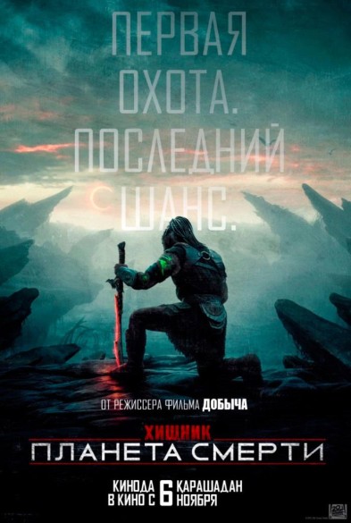 Хищник: Планета смерти 3D 18+