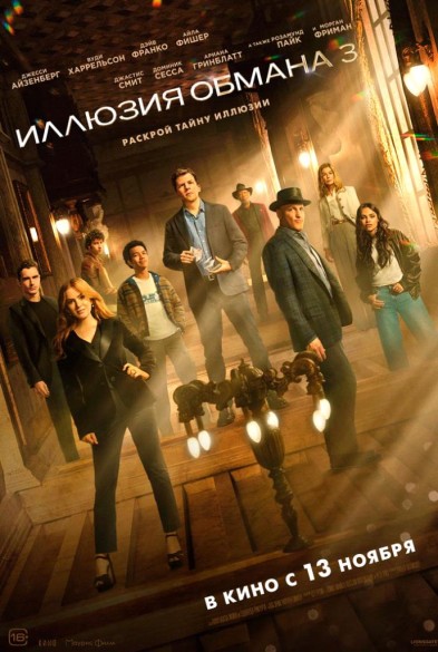 Иллюзия обманa 3 16+