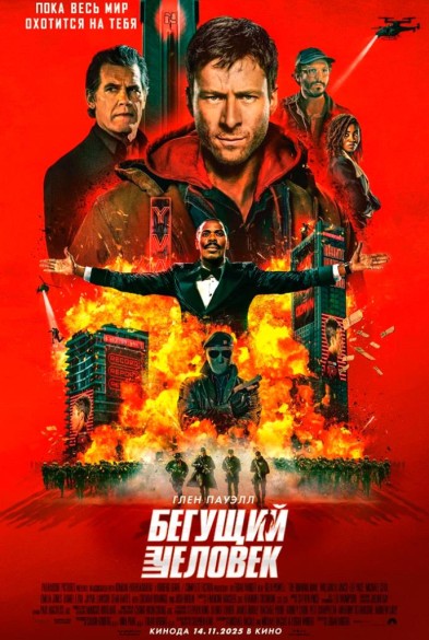 Бегущий человeк 18+