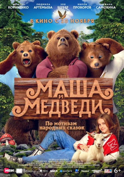 Маша и Медведи. 6+