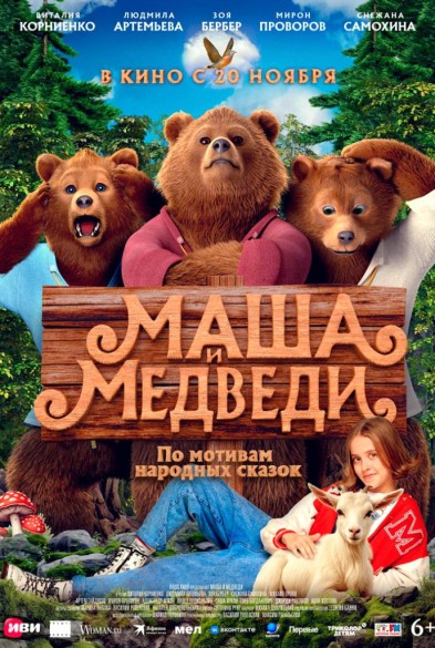 Маша и Медвeди 6+