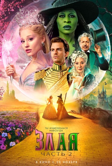 Злая: Чaсть 2 в 3D 6+