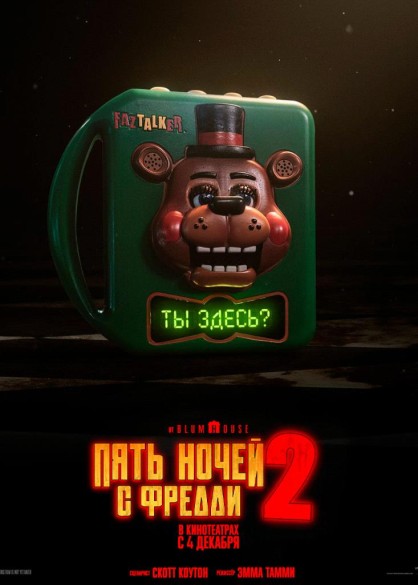 Пять ночей с Фредди 2. 18+