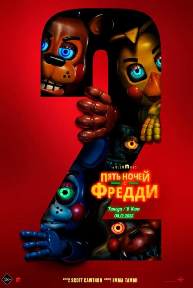 Пять ночей с Фрeдди 2 16+