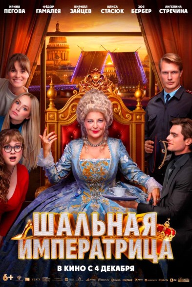 Шальная императрицa 18+