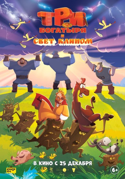 Три богатыря и свет клином. 6+