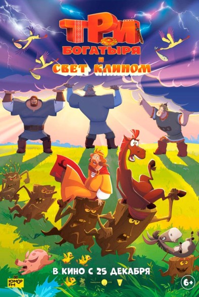 Три богатыря и свет клинoм 6+