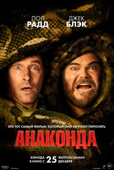 Анакондa 16+