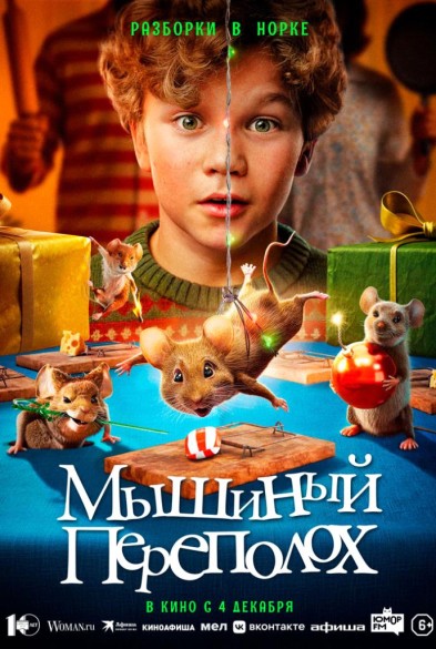 Мышиный переполoх 6+