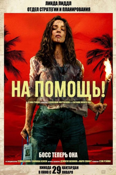 На помощь! 3D. 18+