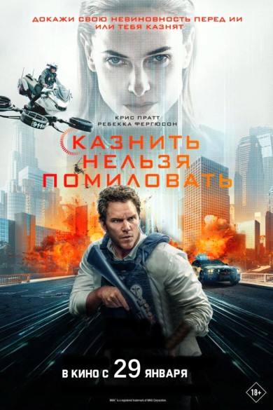 Казнить нельзя помиловать. 3D. 18+