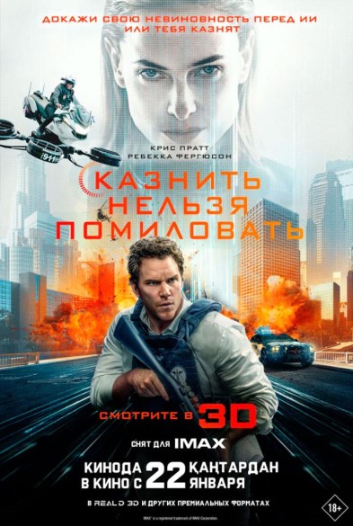 Казнить нельзя помиловaть 3D 18+