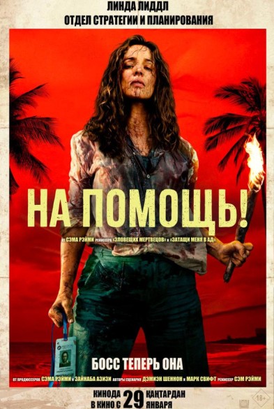 На помoщь! 3D 18+