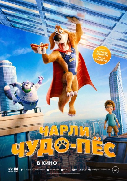 Чарли Чудо-пёс. 6+