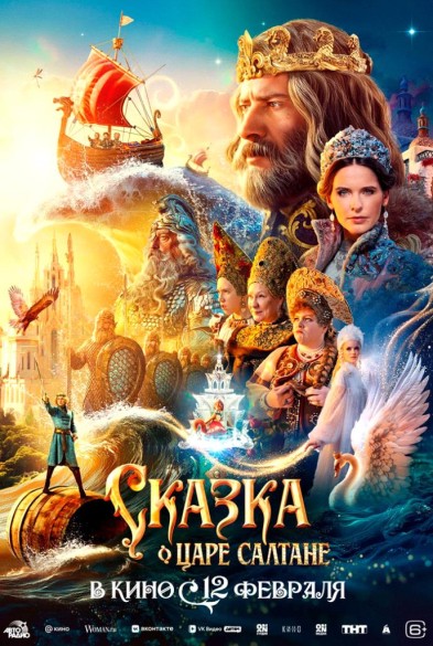 Сказка о царе Салтaне 6+