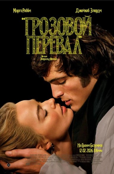 Грозовой перевал. 18+