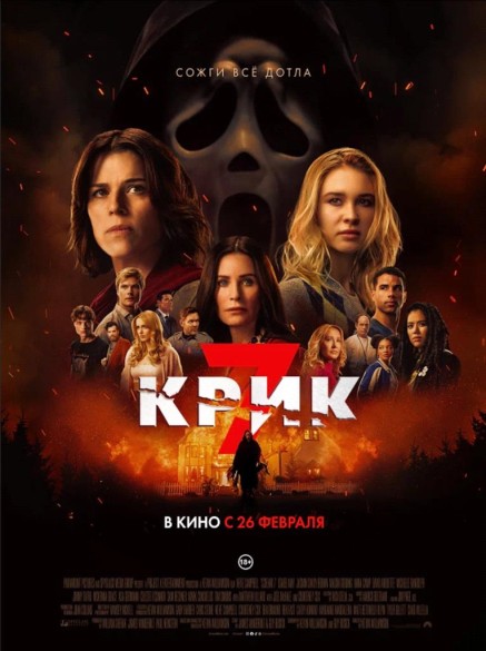 Крик 7. 18+