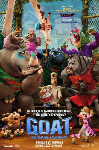 GOAT: Мечтай по-крупному. 3D 6+