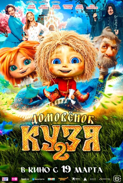 Домовенoк Кузя 2 6+