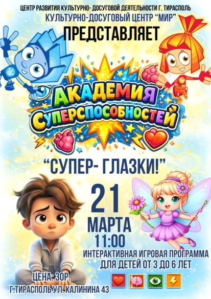 Академия супер-способностей