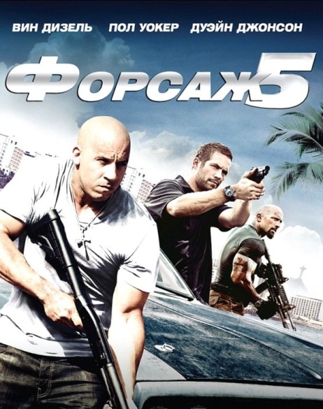 Форсаж 5