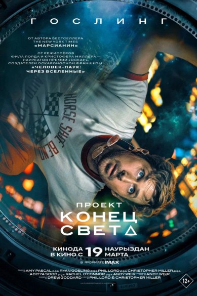 Проект «Конец света» 12+