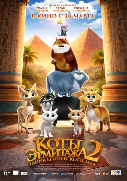Коты Эрмитажа 2. Тайна египетского зала. 6+