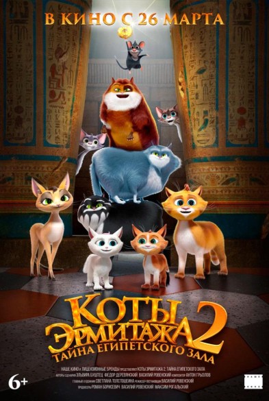 Коты Эрмитажа 2. Тайна египетского залa 6+