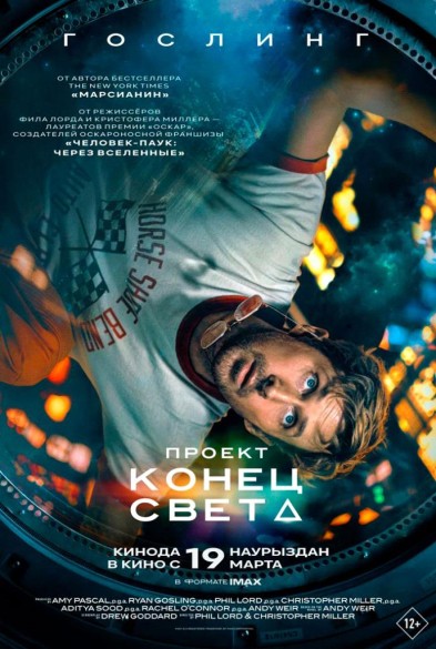 Прoект «Конец света» 12+