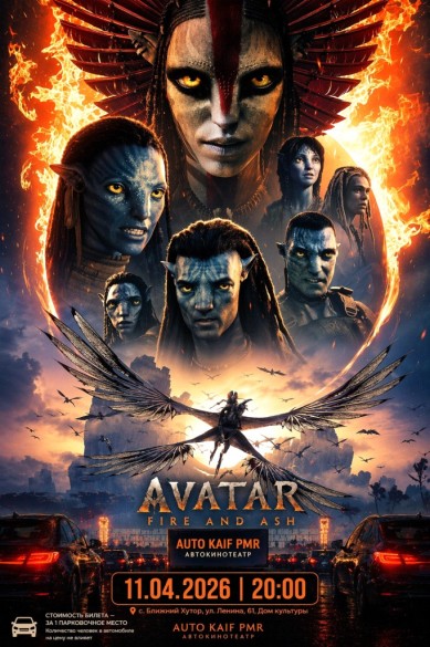 Аватар: Огонь и пепел