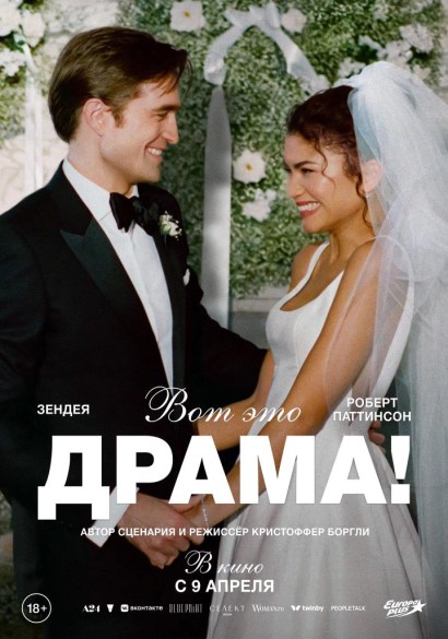 Вот это драма! 18+