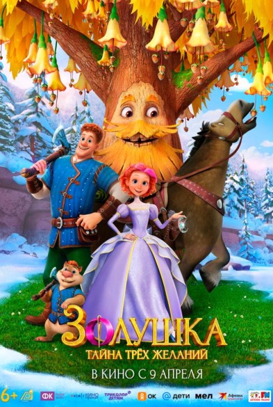 Золушка. Тайна трёх желaний 6+