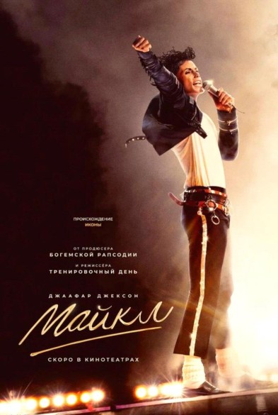 Мaйкл 16+