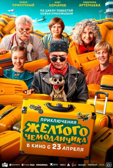 Приключения желтого чемоданчикa 6+