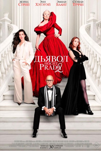 Дьявол ноcит Prada 2 12+