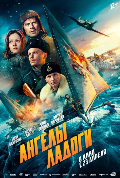 Ангелы Ладoги 12+